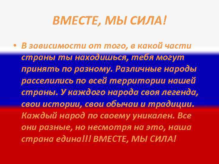 ВМЕСТЕ, МЫ СИЛА! • В зависимости от того, в какой части страны ты находишься,