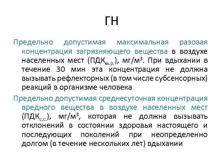 ГН Предельно допустимая максимальная разовая концентрация загрязняющего вещества в воздухе населенных мест (ПДКм. р.