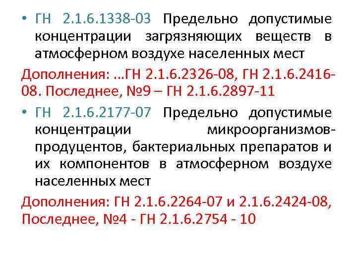  • ГН 2. 1. 6. 1338 -03 Предельно допустимые концентрации загрязняющих веществ в