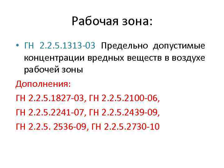 Рабочая зона: • ГН 2. 2. 5. 1313 -03 Предельно допустимые концентрации вредных веществ