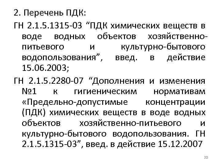 2. Перечень ПДК: ГН 2. 1. 5. 1315 -03 “ПДК химических веществ в воде