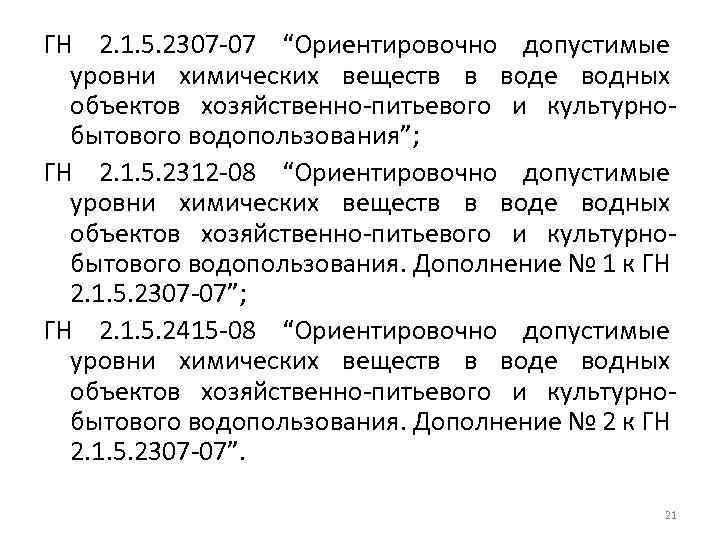 ГН 2. 1. 5. 2307 -07 “Ориентировочно допустимые уровни химических веществ в воде водных