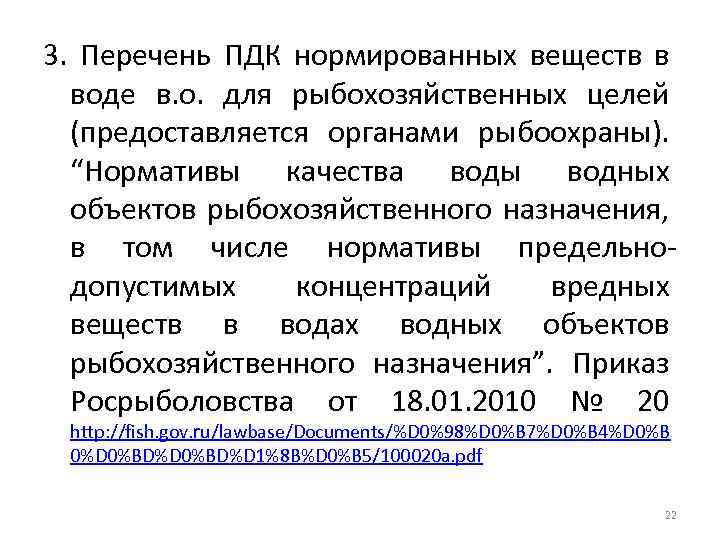 3. Перечень ПДК нормированных веществ в воде в. о. для рыбохозяйственных целей (предоставляется органами