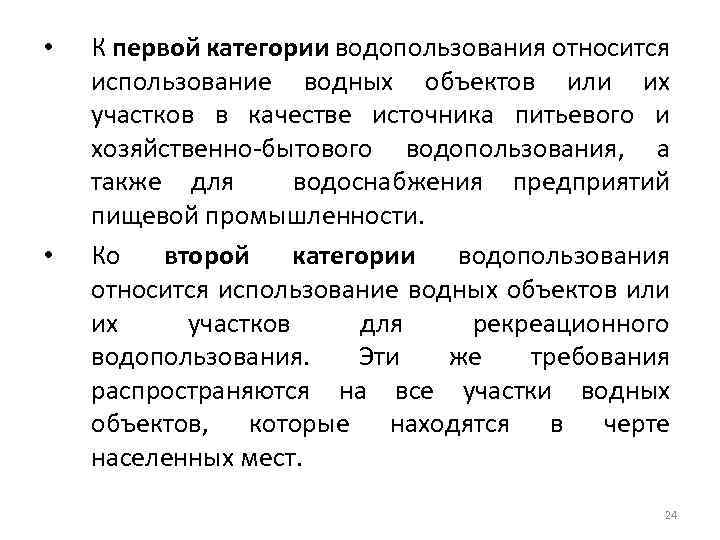  • • К первой категории водопользования относится использование водных объектов или их участков