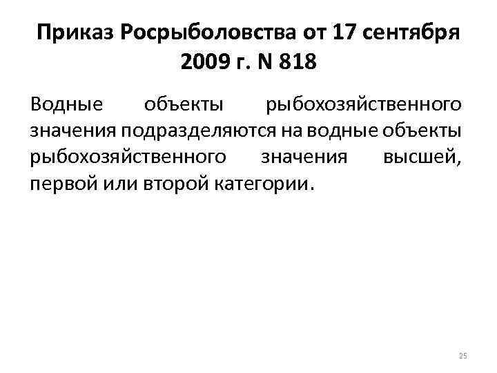 Приказ Росрыболовства от 17 сентября 2009 г. N 818 Водные объекты рыбохозяйственного значения подразделяются