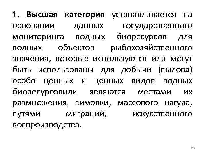 1. Высшая категория устанавливается на основании данных государственного мониторинга водных биоресурсов для водных объектов