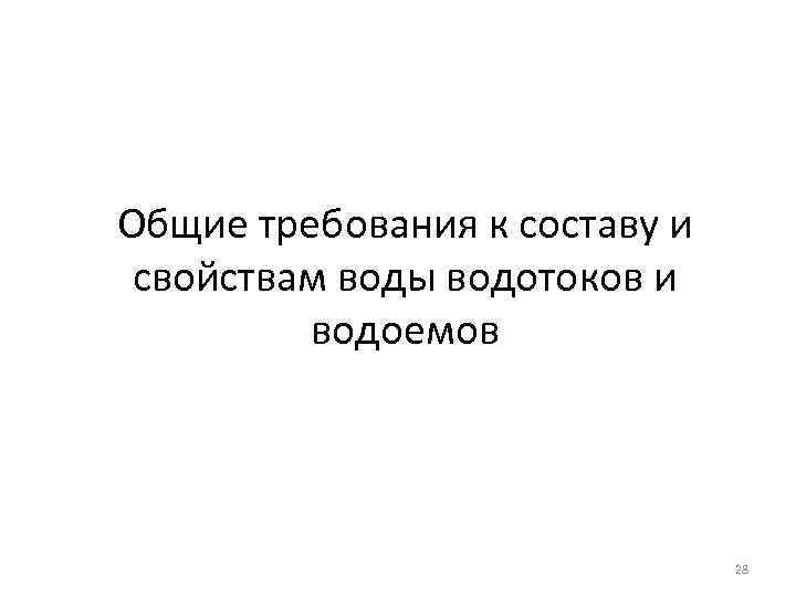 Общие требования к составу и свойствам воды водотоков и водоемов 28 