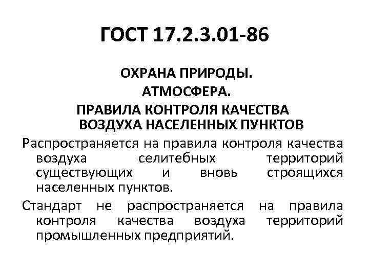 Правила контроля. Правила контроля качества воздуха населенных пунктов. Методы контроля качества воздуха. Методы контроля качества атмосферного воздуха. Правила контроля воздуха.