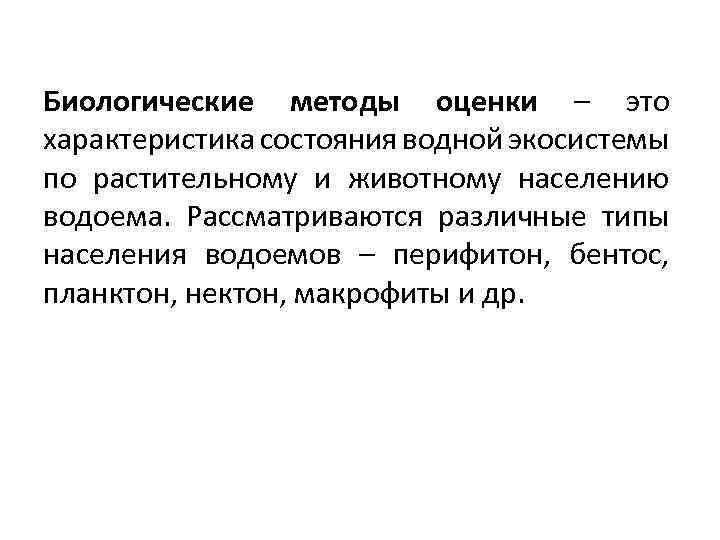 Биологические методы оценки – это характеристика состояния водной экосистемы по растительному и животному населению