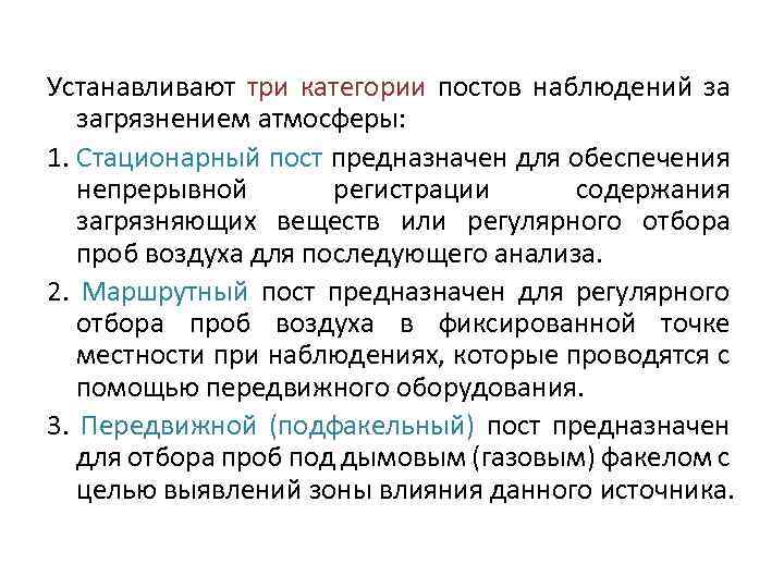 Устанавливают три категории постов наблюдений за загрязнением атмосферы: 1. Стационарный пост предназначен для обеспечения