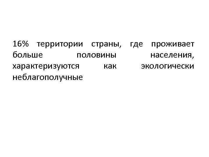 16% территории страны, где проживает больше половины населения, характеризуются как экологически неблагополучные 