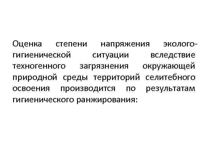 Оценка степени напряжения экологогигиенической ситуации вследствие техногенного загрязнения окружающей природной среды территорий селитебного освоения