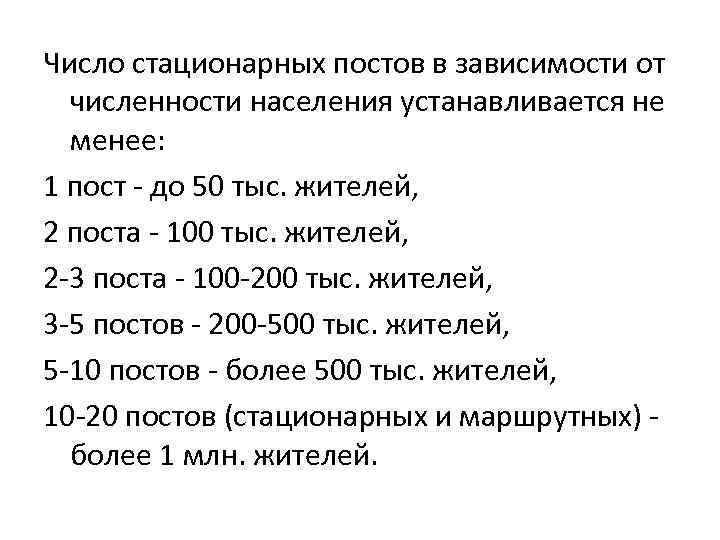 Число стационарных постов в зависимости от численности населения устанавливается не менее: 1 пост -