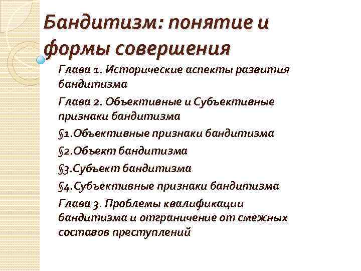 Бандитизм ст 209 ук. Формы бандитизма. Понятие бандитизма. Объективные признаки бандитизма. Понятие , признаки и формы бандитизма.