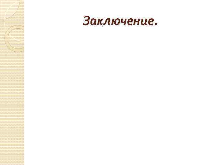 Заключение. 