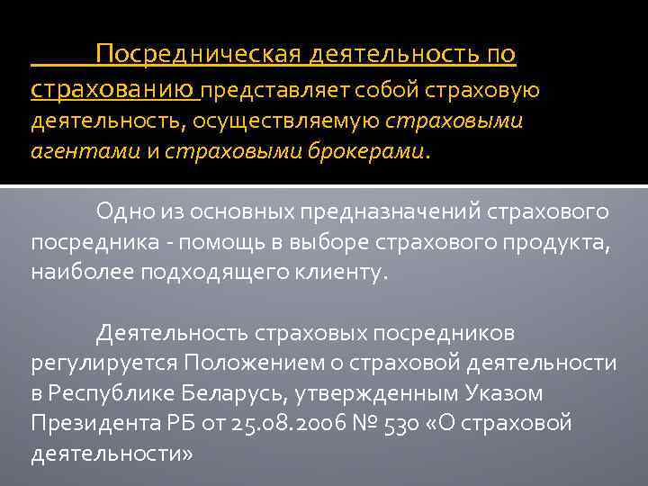 Посредническая деятельность по страхованию представляет собой страховую деятельность, осуществляемую страховыми агентами и страховыми брокерами.