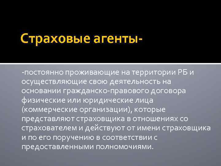 Страховые агенты-постоянно проживающие на территории РБ и осуществляющие свою деятельность на основании гражданско-правового договора