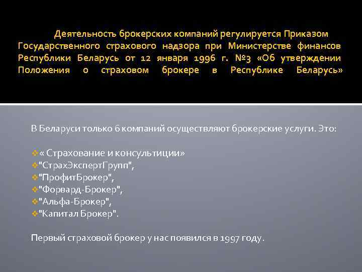 Деятельность брокерских компаний регулируется Приказом Государственного страхового надзора при Министерстве финансов Республики Беларусь от