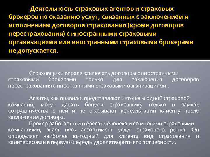 Деятельность страховых агентов и страховых брокеров по оказанию услуг, связанных с заключением и исполнением