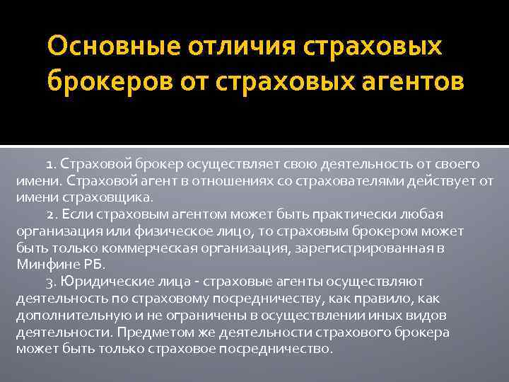 Вознаграждение страхового брокера. Страховые агенты и страховые брокеры. Страховой агент и брокер отличия. Разница между страховым агентом и брокером. Страховой агент и страховой брокер разница.