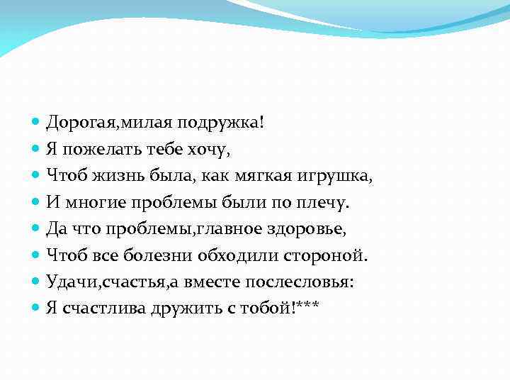  Дорогая, милая подружка! Я пожелать тебе хочу, Чтоб жизнь была, как мягкая игрушка,