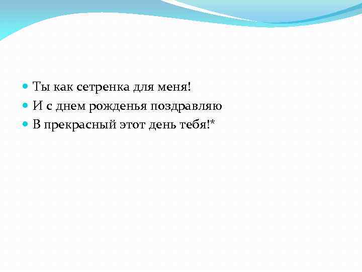  Ты как сетренка для меня! И с днем рожденья поздравляю В прекрасный этот