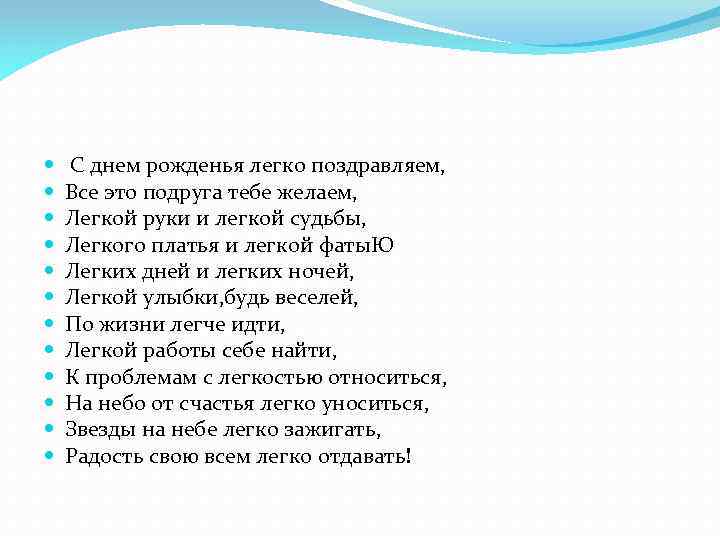  С днем рожденья легко поздравляем, Все это подруга тебе желаем, Легкой руки и