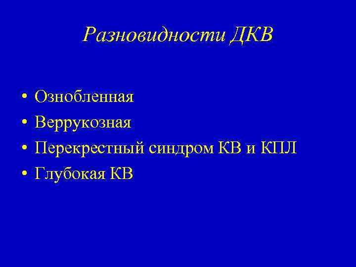 Разновидности ДКВ • • Ознобленная Веррукозная Перекрестный синдром КВ и КПЛ Глубокая КВ 