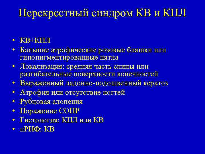 Перекрестный синдром КВ и КПЛ • КВ+КПЛ • Большие атрофические розовые бляшки или гипопигментированные