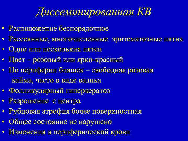 Диссеминированная КВ • • • Расположение беспорядочное Рассеянные, многочисленные эритематозные пятна Одно или нескольких