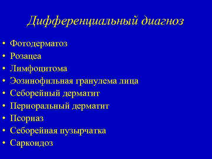 Дифференциальный диагноз • • • Фотодерматоз Розацеа Лимфоцитома Эозинофильная гранулема лица Себорейный дерматит Периоральный