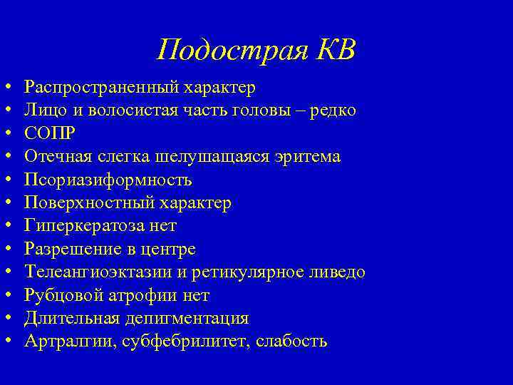 Подострая КВ • • • Распространенный характер Лицо и волосистая часть головы – редко