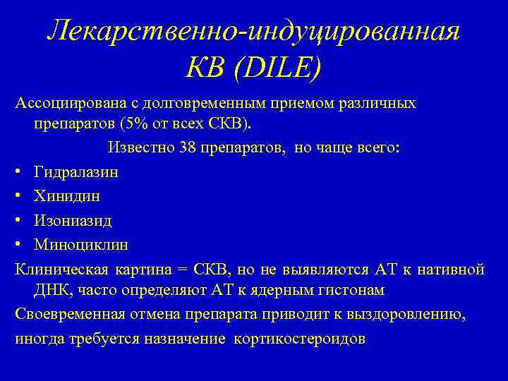 Лекарственно-индуцированная КВ (DILE) Ассоциирована с долговременным приемом различных препаратов (5% от всех СКВ). Известно