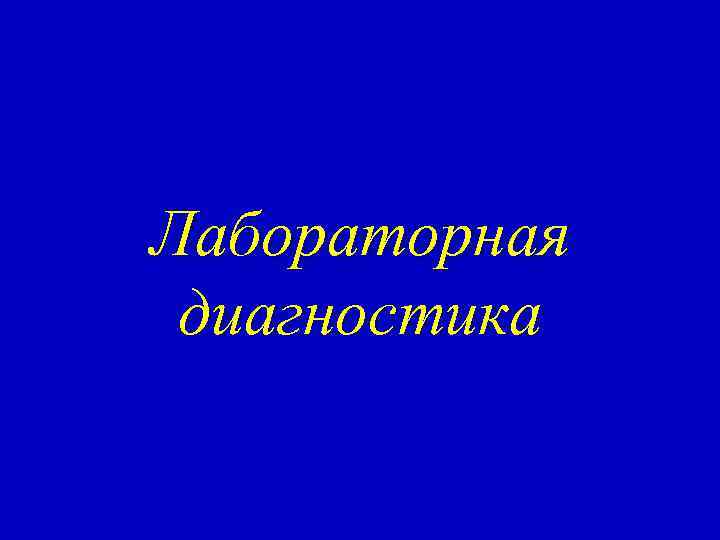 Лабораторная диагностика 