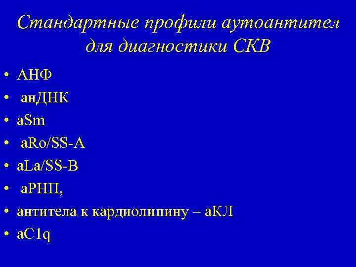 Стандартные профили аутоантител для диагностики СКВ • • АНФ ан. ДНК a. Sm а.