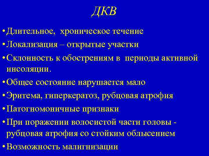 ДКВ • Длительное, хроническое течение • Локализация – открытые участки • Склонность к обострениям