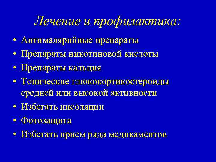 Лечение и профилактика: • • Антималярийные препараты Препараты никотиновой кислоты Препараты кальция Топические глюкокортикостероиды