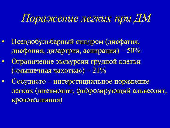 Поражение легких при ДМ • Псевдобульбарный синдром (дисфагия, дисфония, дизартрия, аспирация) – 50% •