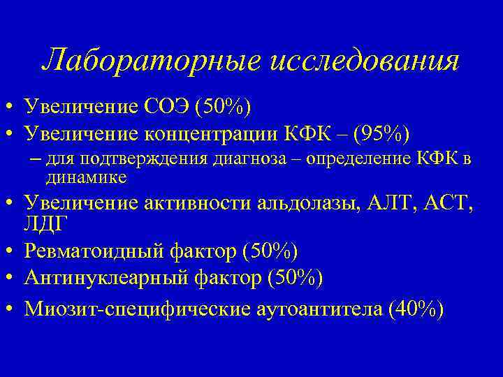 Лабораторные исследования • Увеличение СОЭ (50%) • Увеличение концентрации КФК – (95%) – для