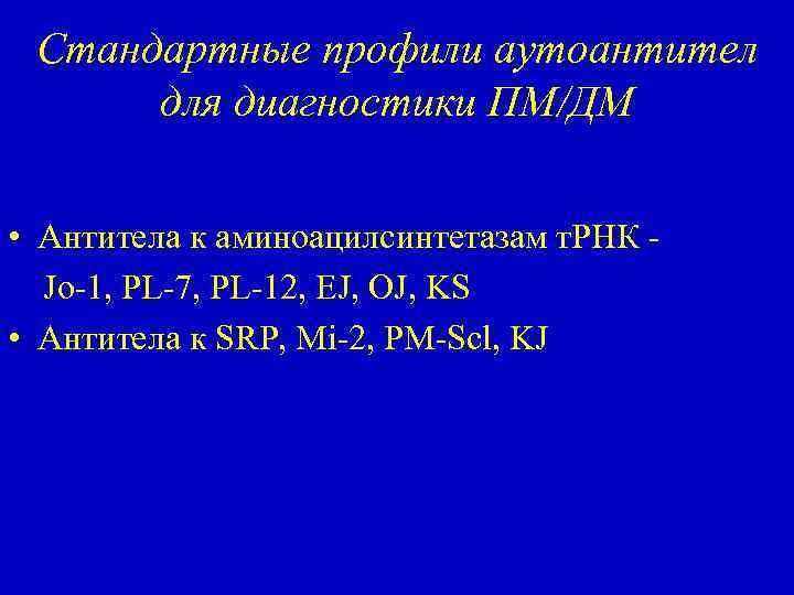 Стандартные профили аутоантител для диагностики ПМ/ДМ • Антитела к аминоацилсинтетазам т. РНК Jo-1, PL-7,