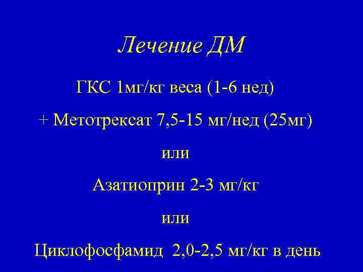 Лечение ДМ ГКС 1 мг/кг веса (1 -6 нед) + Метотрексат 7, 5 -15