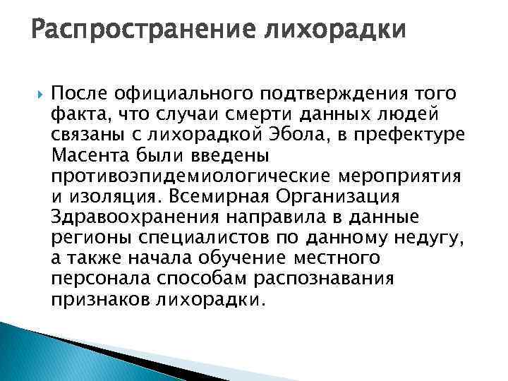 Распространение лихорадки После официального подтверждения того факта, что случаи смерти данных людей связаны с