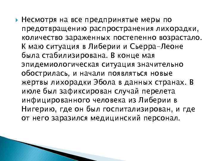  Несмотря на все предпринятые меры по предотвращению распространения лихорадки, количество зараженных постепенно возрастало.