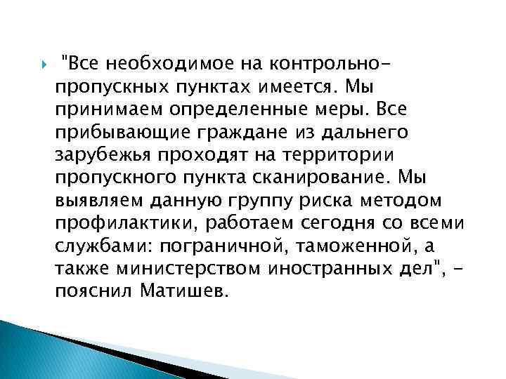  "Все необходимое на контрольнопропускных пунктах имеется. Мы принимаем определенные меры. Все прибывающие граждане