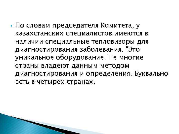  По словам председателя Комитета, у казахстанских специалистов имеются в наличии специальные тепловизоры для