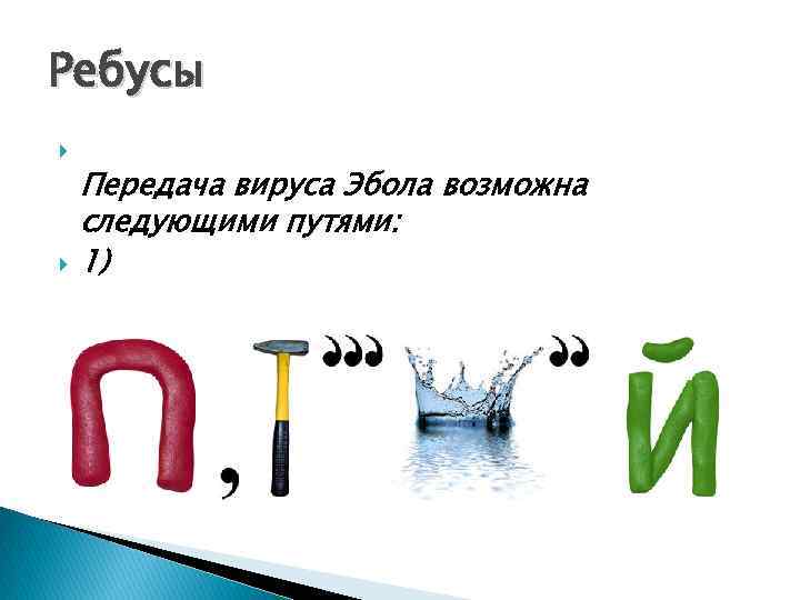 Ребусы Передача вируса Эбола возможна следующими путями: 1) 