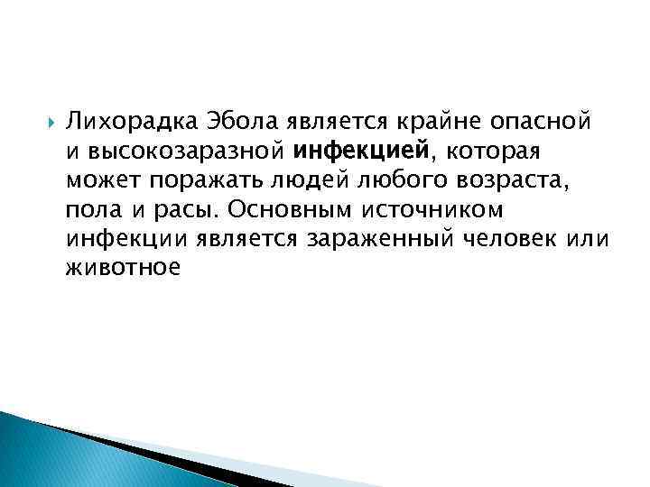  Лихорадка Эбола является крайне опасной и высокозаразной инфекцией, которая может поражать людей любого