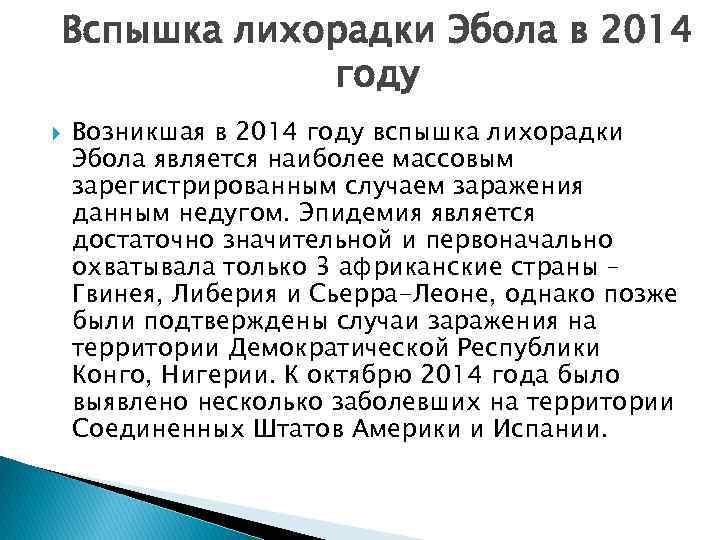 Вспышка лихорадки Эбола в 2014 году Возникшая в 2014 году вспышка лихорадки Эбола является