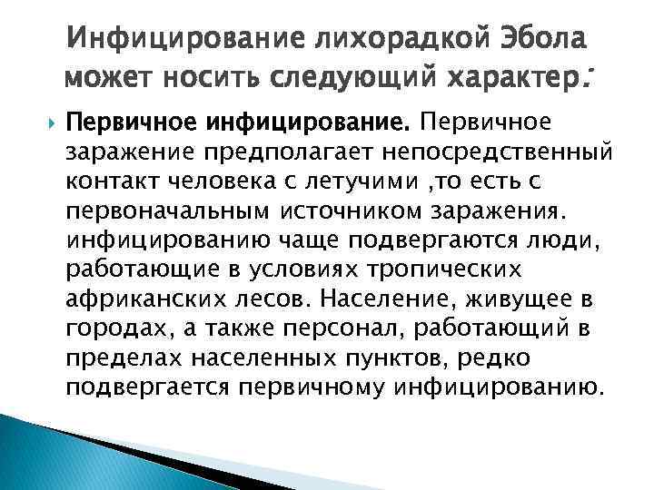 Инфицирование лихорадкой Эбола может носить следующий характер: Первичное инфицирование. Первичное заражение предполагает непосредственный контакт