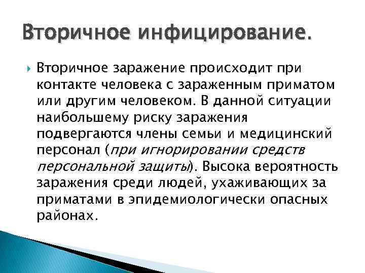 Вторичное инфицирование. Вторичное заражение происходит при контакте человека с зараженным приматом или другим человеком.